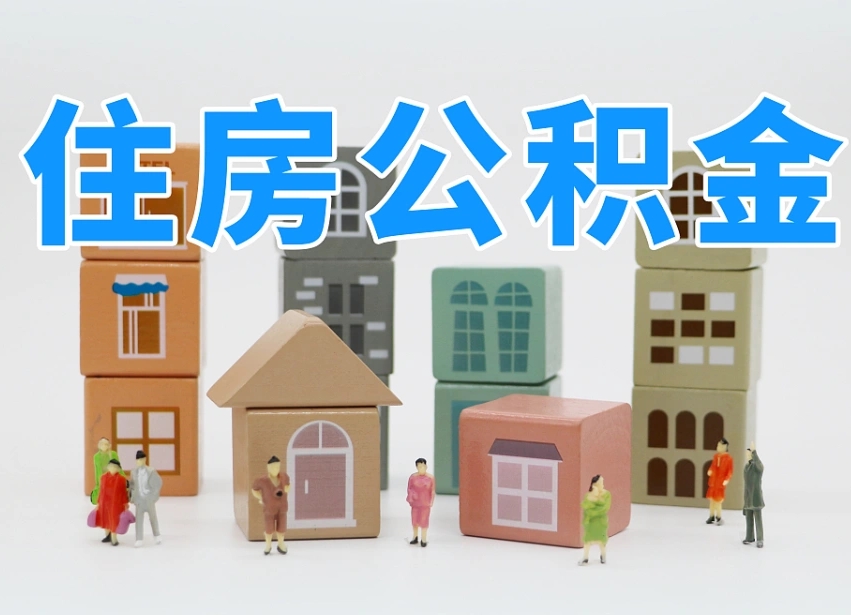 乌兰察布公积金能提吗（住房公积金可以提现吗2020）